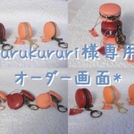 kurukururi様専用 オーダー画面*  渋柿＋秋の柿色＋ブラウン