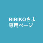 RIRIKO 様専用ページ