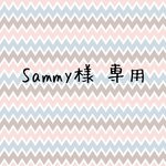 Sammy 様 専用