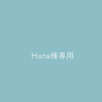 Hana様専用