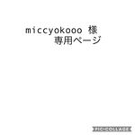 miccyokooo様専用ページ