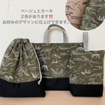 デザイン選べる♪２色　骨格恐竜　レッスンバッグ3点セット  ネイビー　入園入学　男の子　サイズ選べる　キルティング  オーダーOK