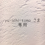 \yu-ichi-tomo さま　専用♡/