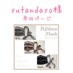 yutandayo様専用ページ
