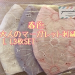 春色　大人のマーガレット刺繍 L L3枚SET