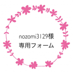 nozomi3129様専用フォーム