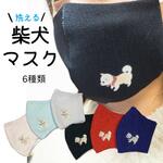 【ワンポイントマスク】豆柴のマスク
