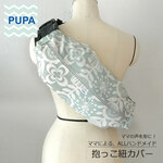 抱っこ紐収納カバー（フィオーレ・グリーン）