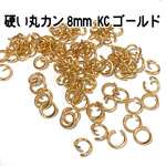 【220個入り】硬い丸カン　8mm　線径1.2mm　KCゴールド　固くて丈夫