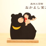 【森林工芸館】【なかよし金太】木製　5月人形 端午の節句 初節句祝に