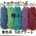 トーホービーズ特丸小1.5mm❗️寒色系5点アソート