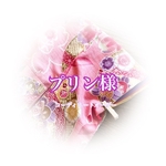 プリン様専用 #コーディネートオーダー