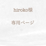hiroko様専用ページ