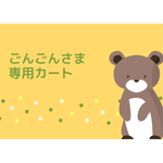 ごんごんさま専用カート