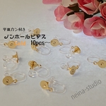 送料無料＊平皿カン付き ノンホールピアス ゴールド 樹脂 10個～