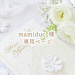 mamiduc 様 専用ページ