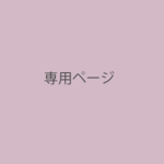 お客様専用ページ