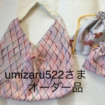 【umizaru522さま専用ページ】あづま袋大・共布巾着・金魚巾着