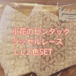 大人かわいい小花のピンタックラッセルレース L L２色SET