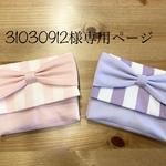 31030912様専用ページ