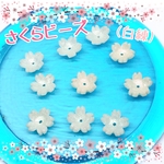 【10個】春爛漫♪かわいい桜ビーズ 白練　 ハンドメイド資材