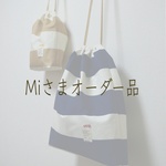 【Mi様オーダー品】巾着袋2点sets”Bigstripes!"♪ 