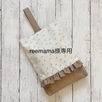 reemama様専用