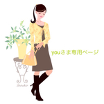 youさま 専用ページ