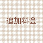 追加料金