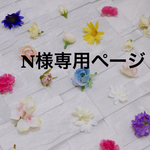 N様専用ページです