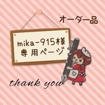 mika-915様専用ページ