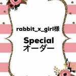 rabbit_x_girl様specialオーダー