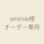 amimie様 オーダー専用