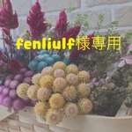 fenliulf様専用ページ