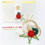 naoko3906様 オーダー専用