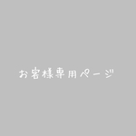 zephyransus様専用ページ