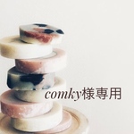 comky様専用アカウントです