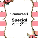 nicunurse様specialオーダー