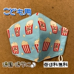 【送料無料】☆ハンドメイドマスクこども用☆