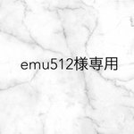 emu様専用
