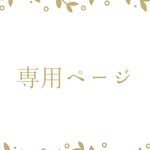 mono2yy様専用ページ