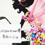 ♥ciel bleu et mer様専用ページ♥