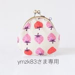 ymzk83さま専用ページです♪