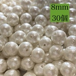【8mm30個】国産コットンパール♡ホワイト