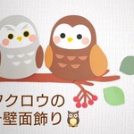 フクロウのプチ壁面飾り