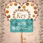 ao様 専用ページ