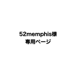 52memphis様専用ページ