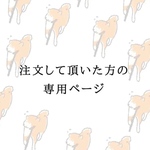 専用商品