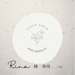 Rina様専用