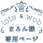 まろん様専用ページ